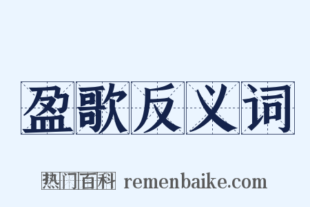 盈歌反义词是什么意思的图片